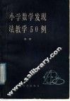 小学数学发现法教学50例