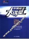 中国经济大讲堂