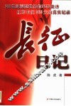 长征日记  中央红军长征纪实