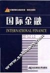 国际金融
