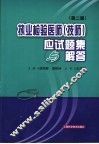执业检验医师  技师  应试题集与解答  第2版