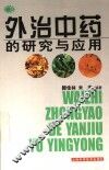 外治中药的研究与应用