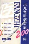 小儿肾脏病防治200问