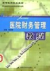 医院财务管理教程