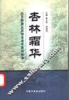 杏林霜华  北京铁路总医院名老中医经验集
