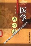 医学存心录