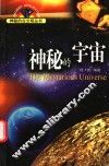 神秘的古文明：神秘的宇宙