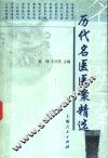历代名医医案精选
