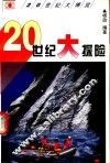 20世纪大探险