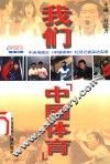 我们-《中国体育》  中央电视台《中国体育》栏目记者实录