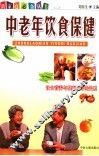 中老年饮食保健