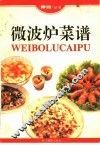 微波炉菜谱