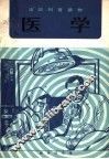 医学