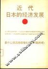近代日本的经济发展