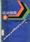 运动指南  中老年人和心脏病患者如何锻炼