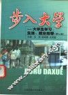 步入大学  大学生学习、生活、就业指导  第7版