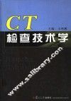 CT检查技术学