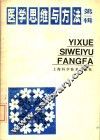 医学思维与方法  第1辑