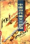 中国当代美文三百篇  上