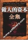 做人的资本全集