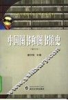中国图书和图书馆史  修订版