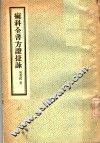 痲科全书方证捷咏