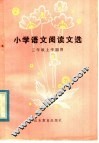 小学语文阅读文选  三年级上学期用