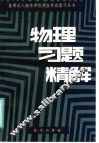 物理习题精解 封面