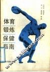 体育锻炼保健指南