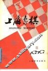 上海象棋  1979年  第1期