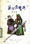 关公点曹兵