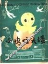 小鸡住大楼  科学童话