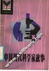 中国现代科学家故事