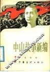 中山故事新编