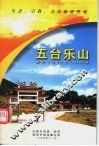 五台乐山
