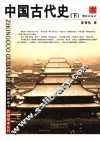 中国古代史  下