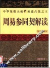 周易参同契解读  修订珍藏版