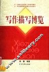 写作描写博览