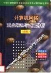 计算机网络重点综述与试题分析  高级
