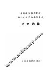 全国部分高等院校第一次量子力学讨论会  论文选辑