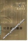 汉语语法修辞