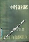普通话语音训练