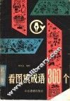看图填成语300个