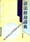 语法修辞辞典
