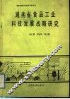 湖南省食品工业科技发展战略研究