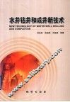 水井钻井和成井新技术