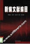 新编文献编目