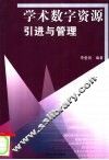 学术数字资源引进与管理