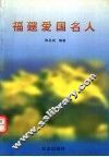 福建爱国名人