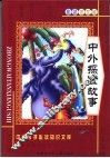 中外探险故事  彩色学生版